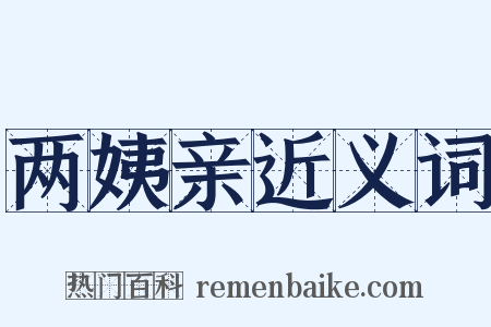 两姨亲近义词是什么意思的图片